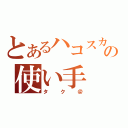 とあるハコスカの使い手（タク＠）