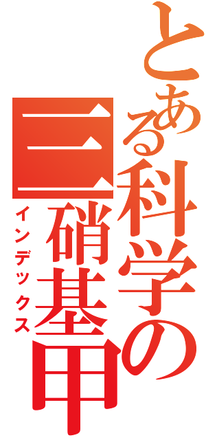 とある科学の三硝基甲苯Ⅱ（インデックス）