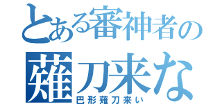 とある審神者の薙刀来ない（巴形薙刀来い）