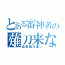 とある審神者の薙刀来ない（巴形薙刀来い）