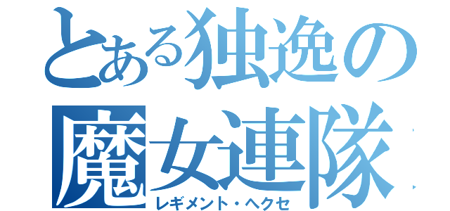 とある独逸の魔女連隊（レギメント・へクセ）