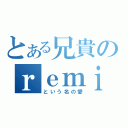 とある兄貴のｒｅｍｉちゃんいじり（という名の愛）