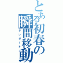 とある初春の瞬間移動（テレポート）