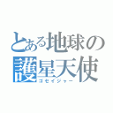 とある地球の護星天使（ゴセイジャー）