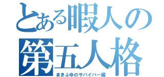 とある暇人の第五人格（まきふゆのサバイバー編）