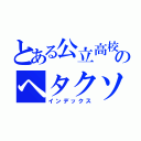 とある公立高校のヘタクソ（インデックス）