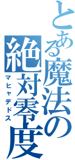 とある魔法の絶対零度（マヒャデドス）