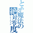 とある魔法の絶対零度（マヒャデドス）