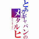 とあるギャバンのメタルヒーロー（スパイダーマン）