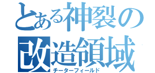 とある神裂の改造領域（チーターフィールド）