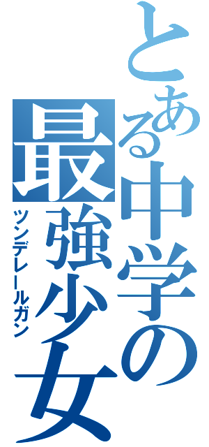 とある中学の最強少女（ツンデレールガン）