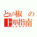 とある椒の上單指南（人在塔在）