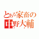 とある家畜の中野大輔（ブタ）