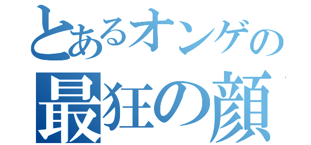 とあるオンゲの最狂の顔青獣楊令（）