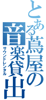 とある蔦屋の音楽貸出（サウンドレンタル）