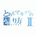 とあるマキブＯＮの煽り方Ⅱ（シャゲダン）