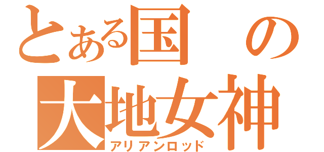 とある国の大地女神（アリアンロッド）