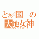 とある国の大地女神（アリアンロッド）