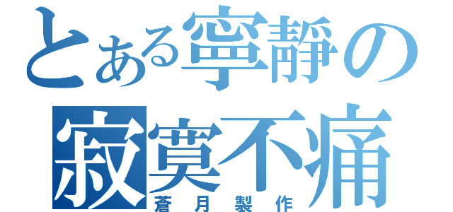 とある寧靜の寂寞不痛（蒼月製作）