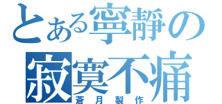 とある寧靜の寂寞不痛（蒼月製作）