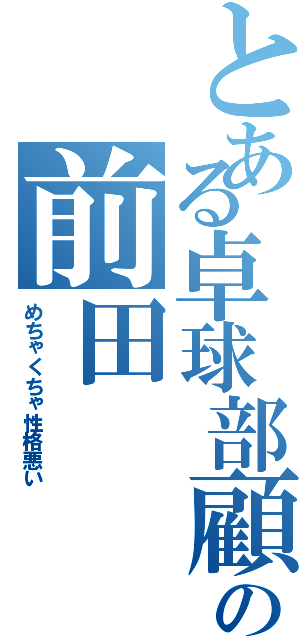 とある卓球部顧問の前田（めちゃくちゃ性格悪い）