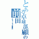 とある卓球部顧問の前田（めちゃくちゃ性格悪い）