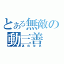 とある無敵の動三善（邁向世界）