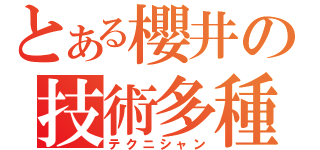 とある櫻井の技術多種（テクニシャン）