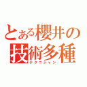 とある櫻井の技術多種（テクニシャン）