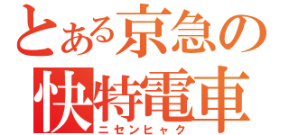 とある京急の快特電車（ニセンヒャク）