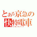 とある京急の快特電車（ニセンヒャク）