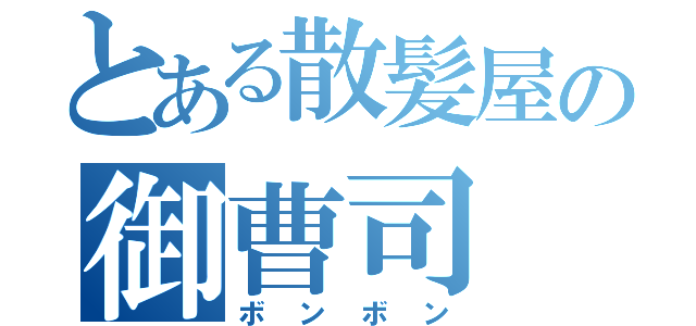 とある散髪屋の御曹司（ボンボン）