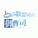 とある散髪屋の御曹司（ボンボン）