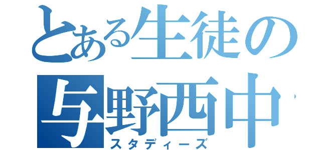 とある生徒の与野西中（スタディーズ）