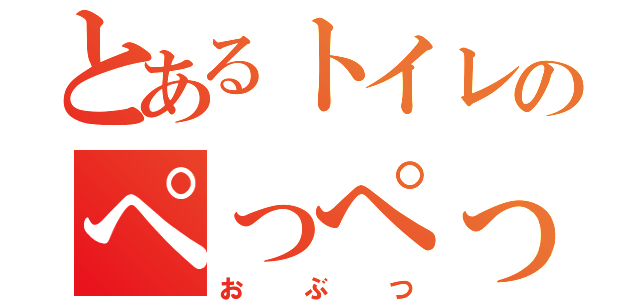 とあるトイレのぺっぺっぺ（おぶつ）