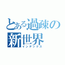 とある過疎の新世界（インデックス）