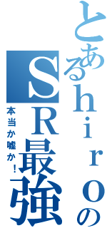 とあるｈｉｒｏのＳＲ最強伝説Ⅱ（本当か嘘か！）