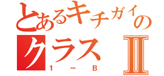 とあるキチガイのクラスⅡ（１ーＢ）