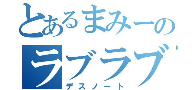 とあるまみーのラブラブ日記（デスノート）