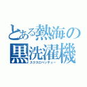 とある熱海の黒洗濯機（スクスロベッチュー）