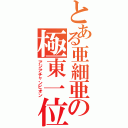 とある亜細亜の極東一位（アジアチャンピオン）