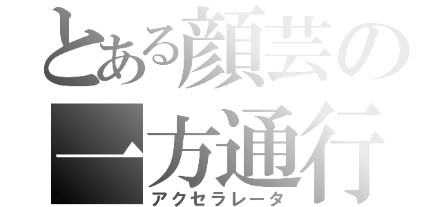 とある顔芸の一方通行（アクセラレータ）