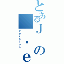 とあるＪの  ߔｅ｀（ｖｅｒｓｉｏｎ）