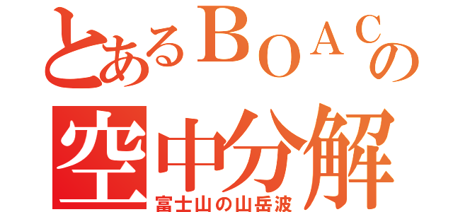 とあるＢＯＡＣの空中分解（富士山の山岳波）