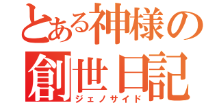 とある神様の創世日記（ジェノサイド）