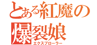 とある紅魔の爆裂娘（エクスプローラー）