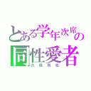 とある学年次席の同性愛者（久保利光）