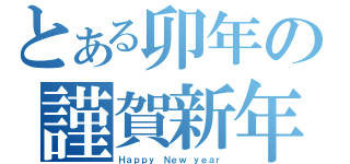 とある卯年の謹賀新年（Ｈａｐｐｙ Ｎｅｗ ｙｅａｒ）