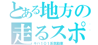 とある地方の走るスポンジ（キハ１０１系気動車）