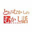 とあるむかしのむかし話（日本お伽話）